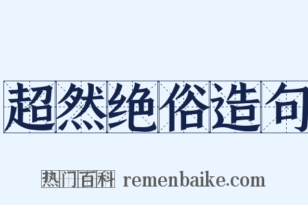 超然绝俗造句是什么意思的图片